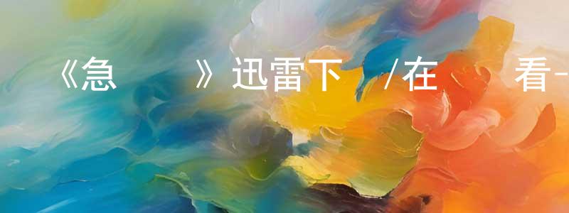 《急轉彎》迅雷下載/在線觀看-犯罪歷史-美劇天堂 曾廣智的blog